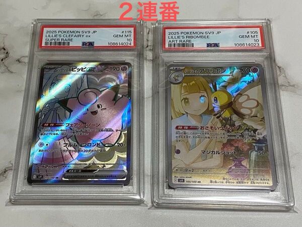 PSA10 リーリエのピッピex SR リーリエのアブリボン AR バトルパートナーズ ポケモンカード 連番
