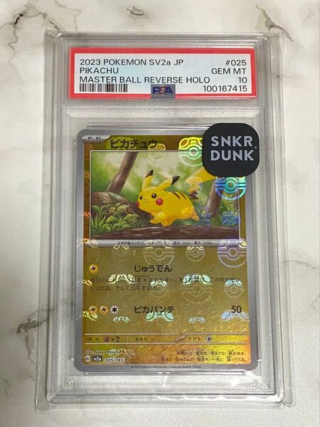 ピカチュウ マスターボール PSA10 ポケモン151