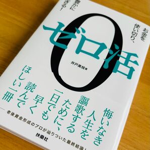 ゼロ活 お金を使い切り、豊かに生きる! 井戸美枝/著 扶桑社