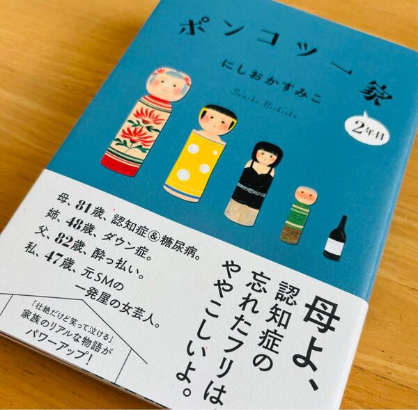 直筆サイン入り ポンコツ一家 2年目 にしおかすみこ/著 講談社