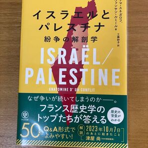 イスラエルとパレスチナ 紛争の解剖学