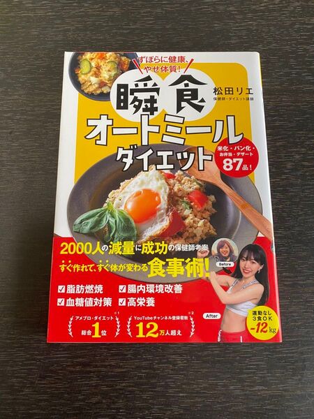 ずぼらに健康、やせ体質!瞬食オートミールダイエット 米化・パン化・お弁当・デザート87品! 松田リエ/著
