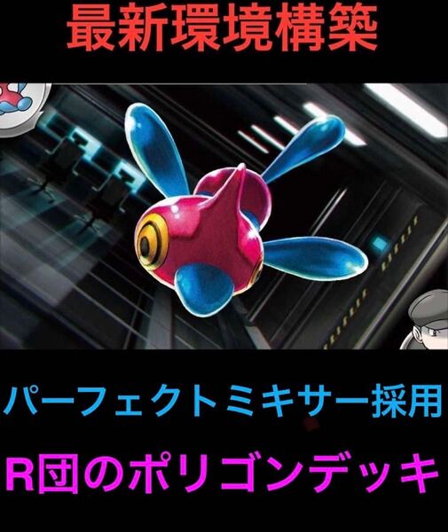 【最新環境構築】ポケモンカード ロケット団のポリゴン 構築済みデッキ 優勝構築 即発送 ブラックボルト ホワイトフレア 環境