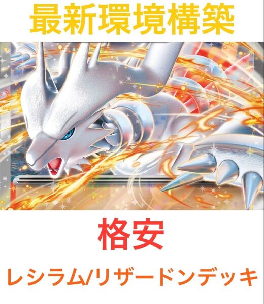 【最新環境】ポケモンカード レシラムリザードン 構築済みデッキ ブラックボルト ホワイトフレア環境 格安本格構築 即発送