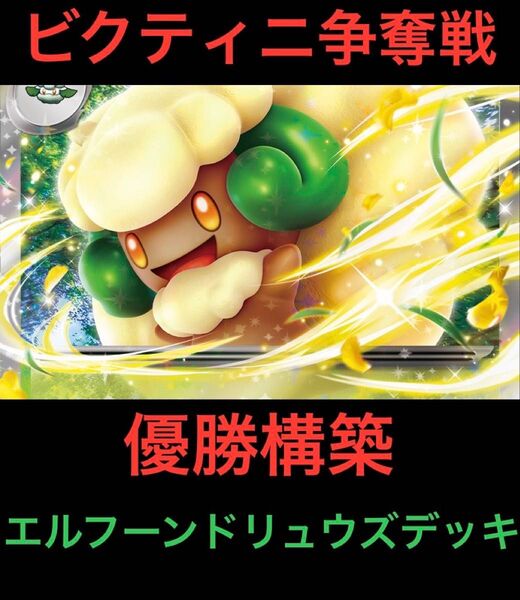 【ビクティニ争奪戦】優勝構築 エルフーンドリュウズ 構築済みデッキ ブラックボルト ホワイトフレア エルフーンex ドリュウズex