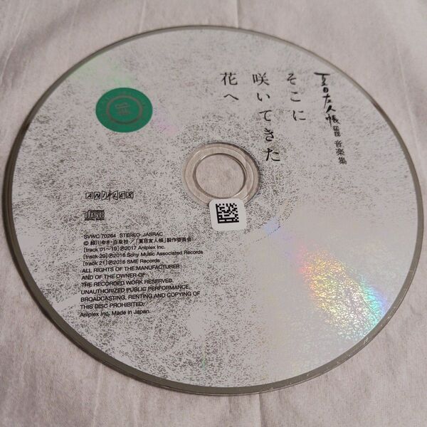 夏目友人帳 伍 陸 音楽集 そこに咲いてきた花へ CD レンタル落ち サントラ OST 吉森信 ササノマリイ Aimer 緑川ゆき