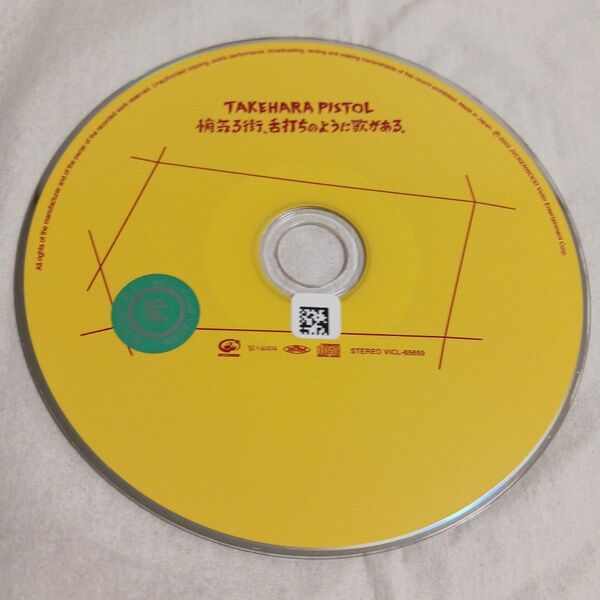 悄気る街、舌打ちのように歌がある。 竹原ピストル CD レンタル落ち ディスクのみ