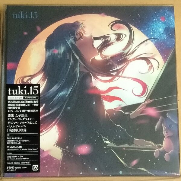 tuki. 15 完全生産限定盤 ぬいぐるみ Book 晩餐歌 CD GOODS
