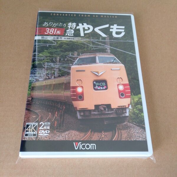 DVD ありがとう381系 特急やくも 4K撮影作品 岡山~出雲市 VICOM