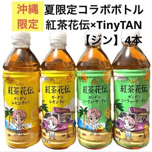【ジン】沖縄限定 紅茶花伝×タイニータン 夏限定コラボボトル 【4本】BTS