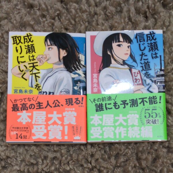 成瀬は天下を取りにいく&成瀬は信じた道をいく 宮島未奈/著