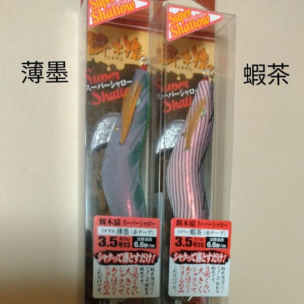 林釣漁具製作所 餌木猿スーパーシャロー 3.5号 薄墨 蝦茶 赤テープ