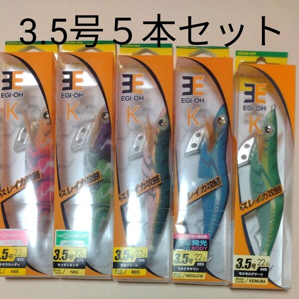 ヤマシタ エギ王K 3.5号 5本セット