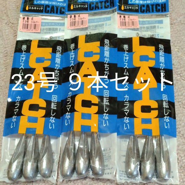 投げ釣り 遊動天秤フジワラ Lキャッチ シルバー 23号 3本入×3袋9本セット