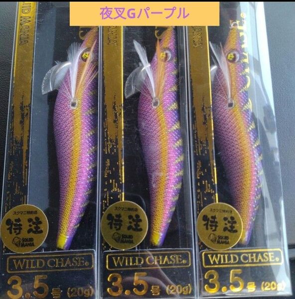 スクイッドマニア ワイルドチェイス 3.5号 夜叉Gパープル