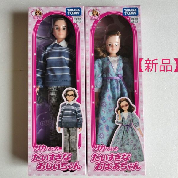 【新品】リカちゃんのだいすきな おばあちゃん&おじいちゃん