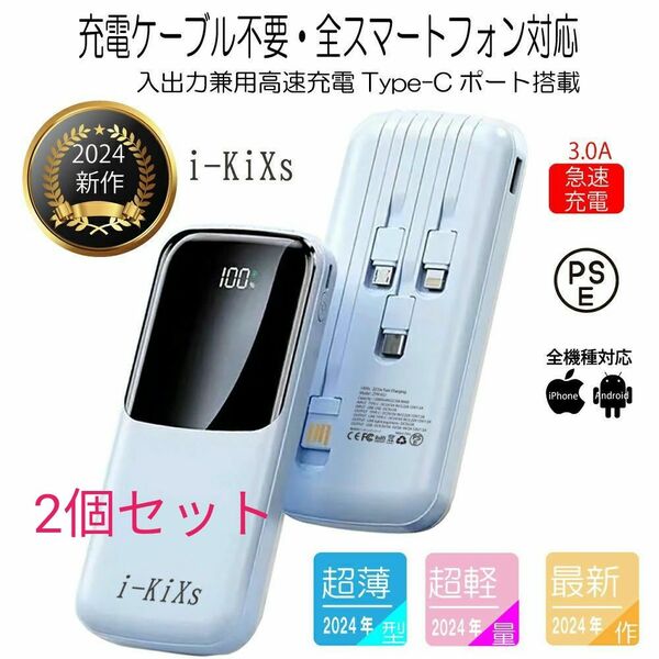 ブルー2個セット薄型モバイルバッテリー PD急速充電 ケーブル内蔵 Type-C iPhone PSE認証 Android残量表示