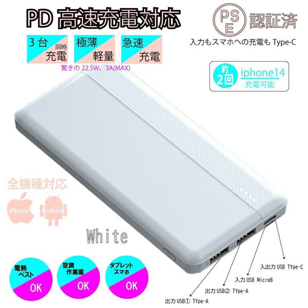 空調作業服モバイルバッテリー大容量 Type-C pd 22.5W ホワイト スマホ充電器 軽量薄型