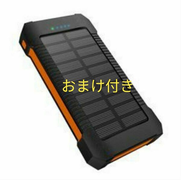 おまけ付き 耐衝撃アウトドア ソーラーモバイルバッテリー PSE認証 地震 災害 オレンジ 急速充電