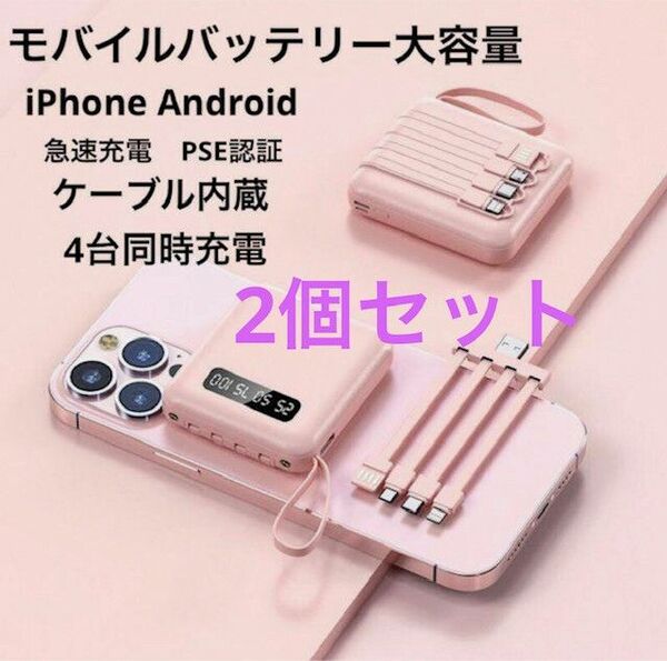 ピンク2個セットミニモバイルバッテリーAndroid iPhone 急速充電 残量表示 可愛い 充電器 大容量 ケーブル内蔵