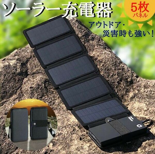 おまけ付き 折りたたみ式ソーラーパネル 停電 防災 野外登山太陽光充電ソーラーパネルソーラー充電器ソーラーチャージャー アウトドア