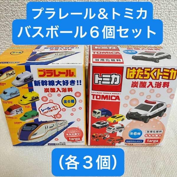 炭酸入浴料バスボール×6個(各3個)セット〈トミカはたらくトミカ/プラレール新幹線〉