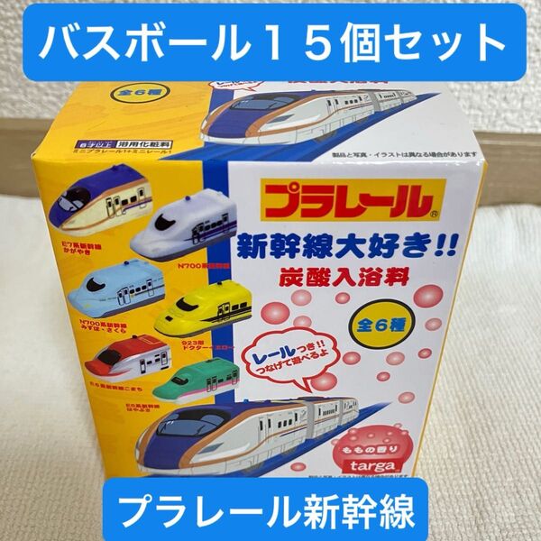 プラレール 新幹線大好き炭酸入浴料 バスボール×15個セット