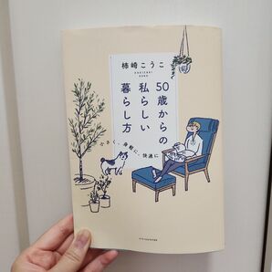 50歳からの私らしい暮らし方 柿崎こうこ