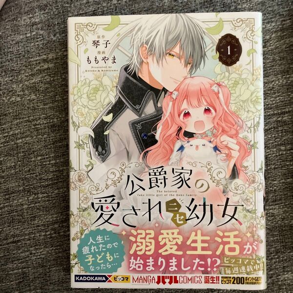 公爵家の愛されニセ幼女 1巻