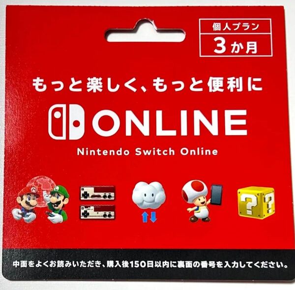 ニンテンドーオンラインカード 3ヶ月 利用券 Nintendo Switch Online 【個人プラン】