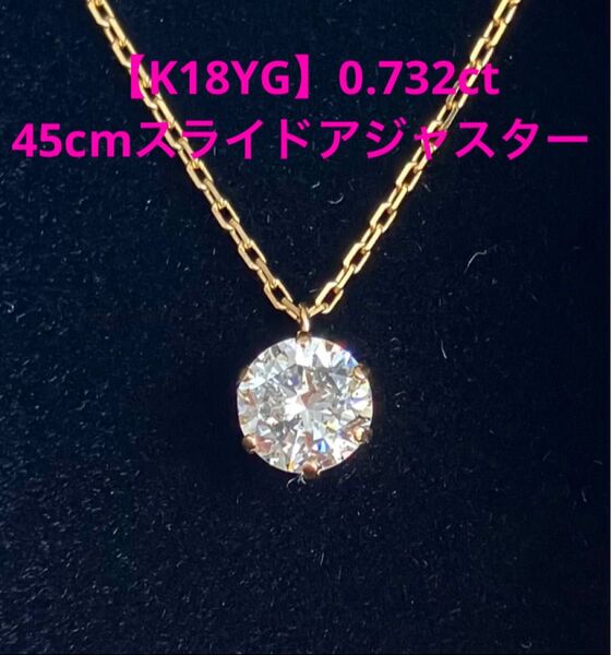 0.732ct ダイヤモンド ネックレス K18YG スライドアジャスター アズキチェーン 45cm