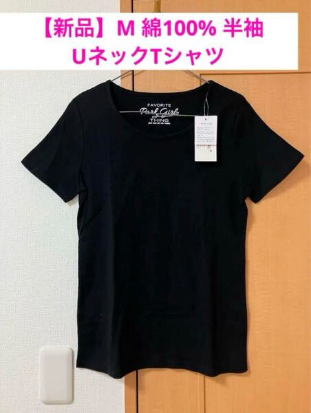 タグ付き新品 Mサイズ カットソー tシャツ トップス レディース 綿100 コットン100% フライス素材 無地 Uネック 半袖