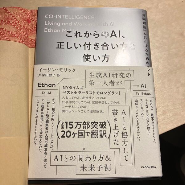 これからのAI、正しい付き合い方と使い方 「共同知能」と共生するためのヒント イーサン・モリック/著 久保田敦子/訳