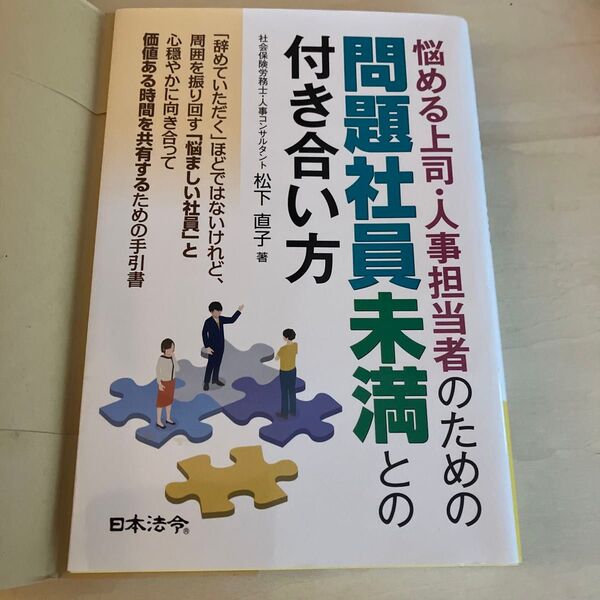 悩める上司・人事担当者のための問題社員未満との付き合い方 松下直子/著