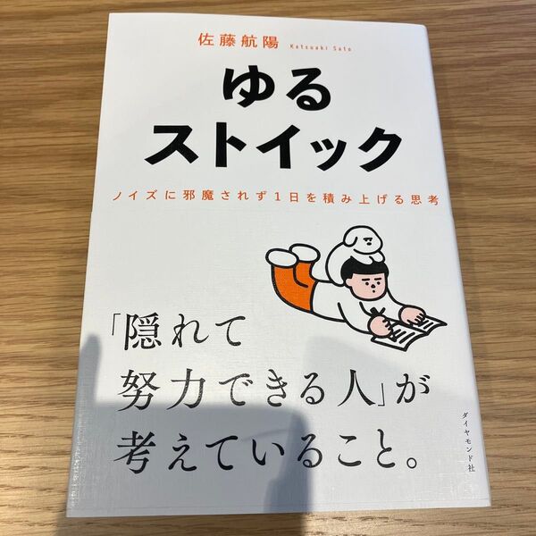 ゆるストイック ノイズに邪魔されず1日を積み上げる思考 佐藤航陽/著