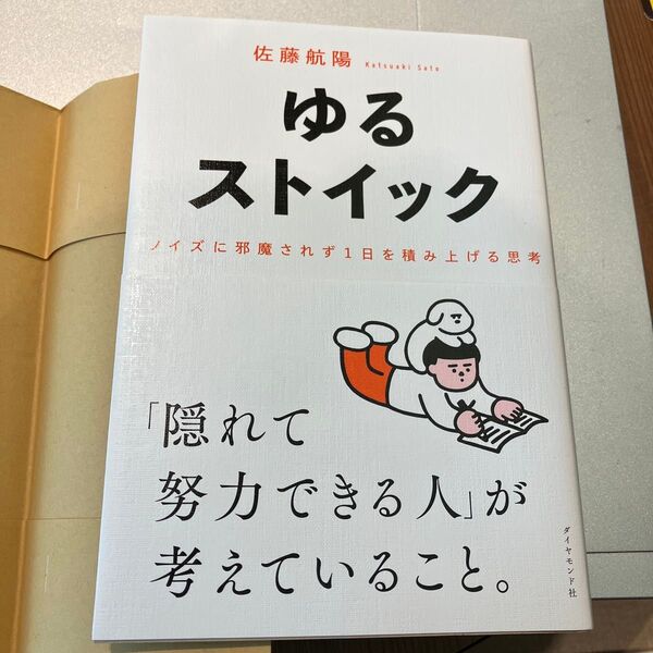 ゆるストイック ノイズに邪魔されず1日を積み上げる思考 佐藤航陽/著