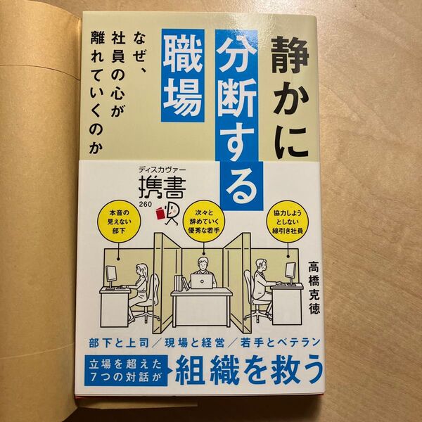 静かに分断する職場 なぜ、社員の心が離れていくのか (ディスカヴァー携書 260) 高橋克徳/〔著〕