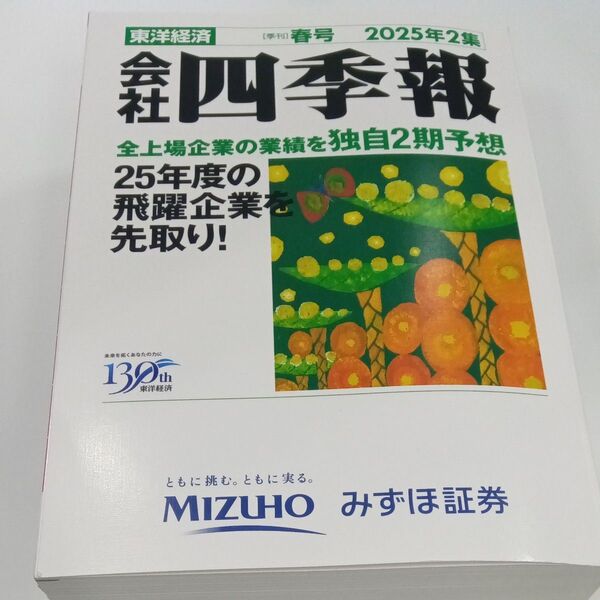 東洋経済 会社四季報 2025年2集 春号
