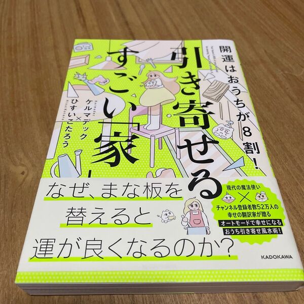 開運はおうちが8割!引き寄せるすごい「家」 ケルマデック/著 ひすいこたろう/著