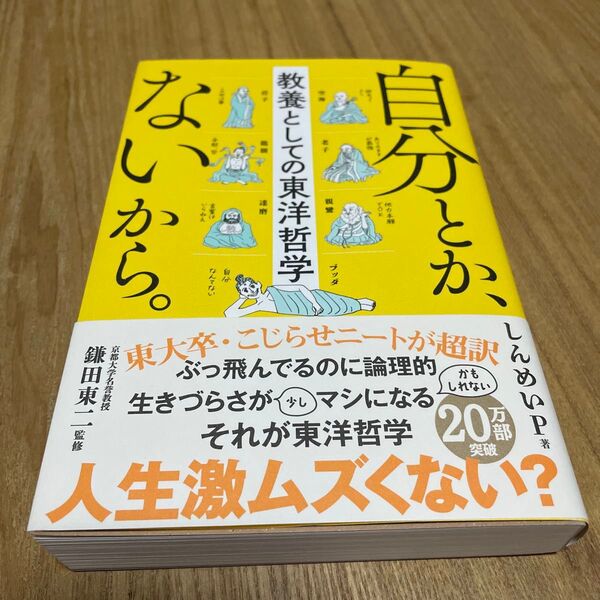 自分とか、ないから。 教養としての東洋哲学 (sanctuary books) しんめいP/著 鎌田東二/監修