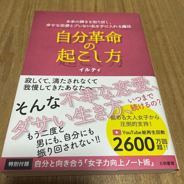 自分革命起こし方 幸せな恋愛とブレない私を手に入れる魔法