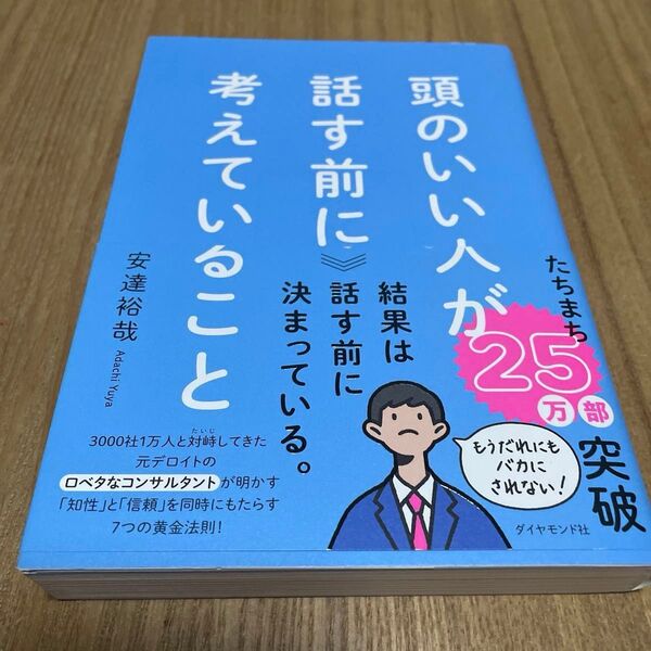 頭のいい人が話す前に考えていること 安達裕哉/著