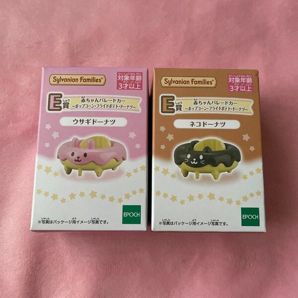 シルバニアファミリー キラキラくじ E賞 赤ちゃんパレードカー ウサギドーナツ ネコドーナツ シルバニア
