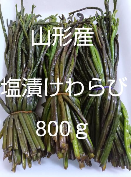 山形産 穂無し塩漬けわらび 800g 塩蔵品