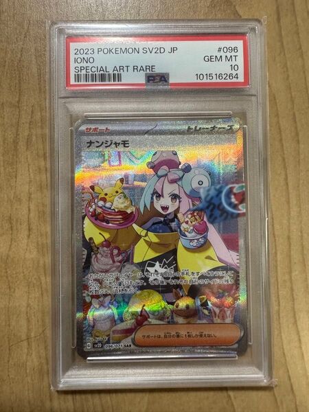 【PSA10】ナンジャモ SAR クレイバースト