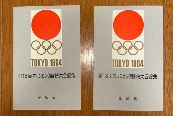 第18回 オリンピック競技大会記念 記念切手 東京大会 1964年 2シート 10枚 合計額面¥270『AAA199』