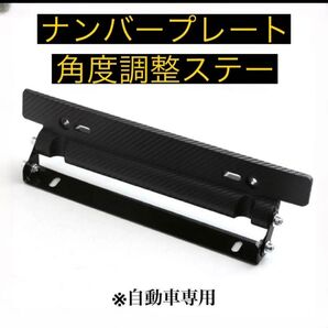 汎用 ナンバープレート ステー ブラック 黒 ブラケット プレート 車用 ドレスアップ