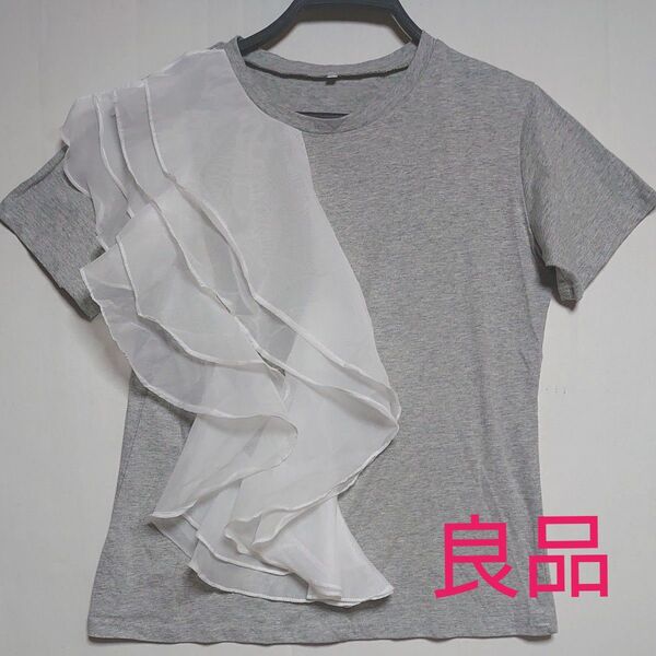 【良品】ライトグレーフリルが個性的な半袖 Tシャツ L