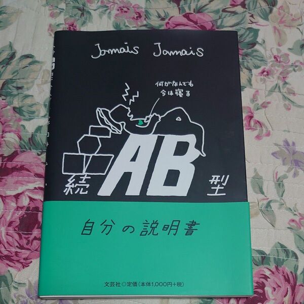 AB型自分の説明書 続 Jamais Jamais/著