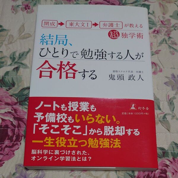 結局、ひとりで勉強する人が合格する 開成→東大文1→弁護士が教える超独学術 (開成→東大文1→弁護士が教え超独学術) 鬼頭政人/著